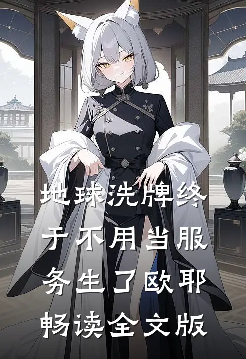 地球洗牌终于不用当服务生了欧耶畅读全文版