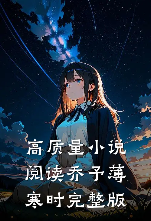 高质量小说阅读乔予薄寒时完整版