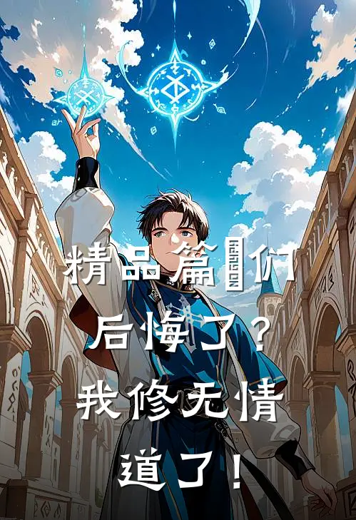 精品篇妳们后悔了？我修无情道了！