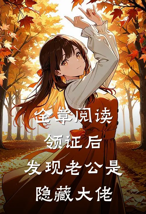 全章阅读领证后，发现老公是隐藏大佬