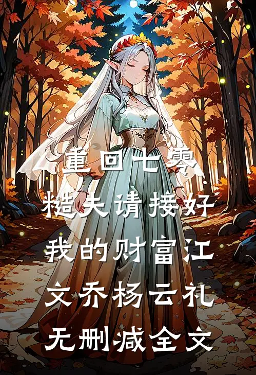 重回七零：糙夫请接好我的财富江文乔杨云礼无删减全文