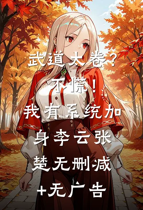 武道太卷？不慌！我有系统加身李云张楚无删减+无广告