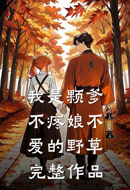 我是颗爹不疼娘不爱的野草完整作品