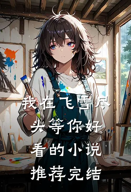 我在飞雪尽头等你好看的小说推荐完结