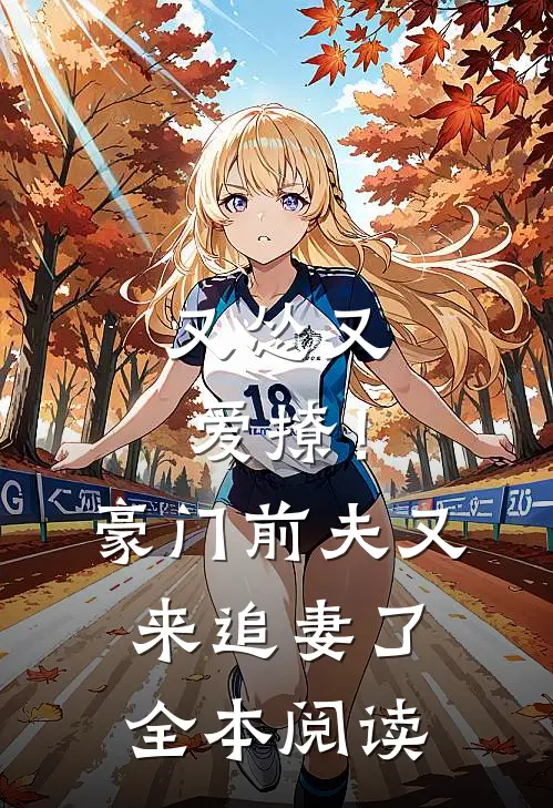 又怂又爱撩！豪门前夫又来追妻了全本阅读