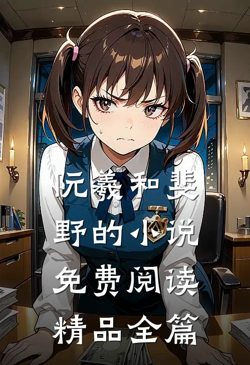 阮羲和斐野的小说免费阅读精品全篇