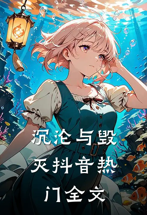 沉沦与毁灭抖音热门全文