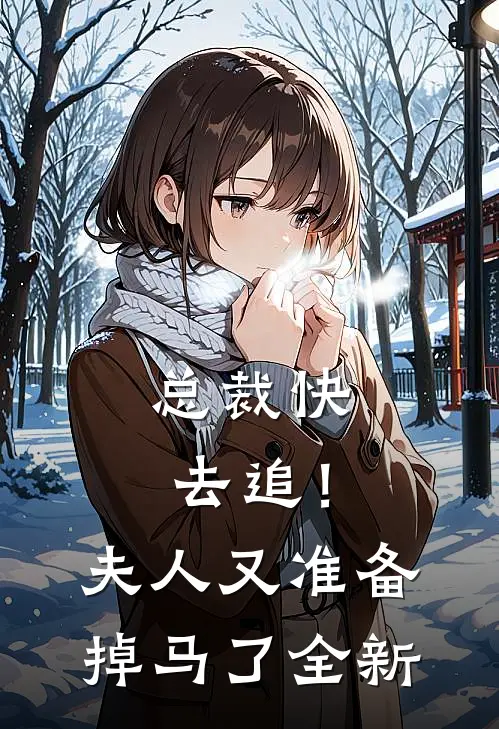 总裁快去追！夫人又准备掉马了全新