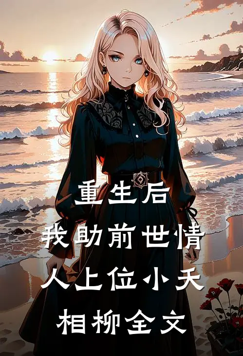 重生后，我助前世情人上位小夭相柳全文
