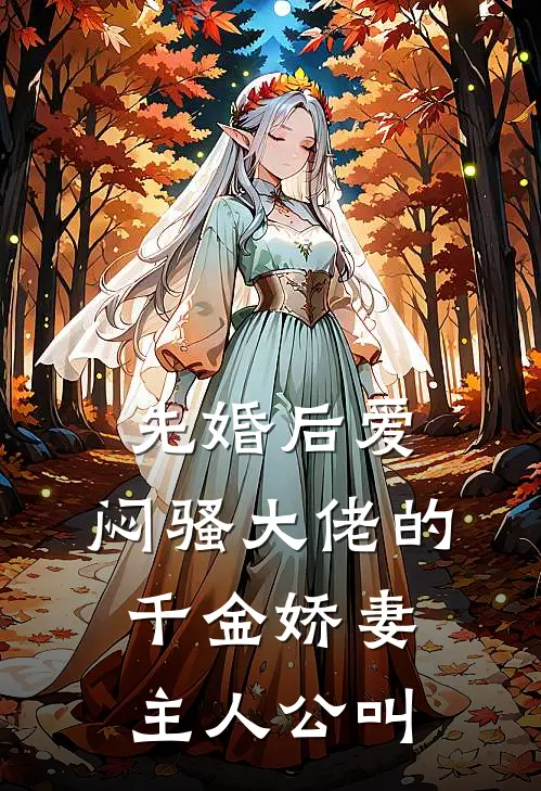 先婚后爱，闷骚大佬的千金娇妻主人公叫