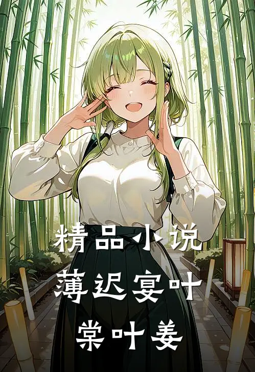 精品小说薄迟宴叶棠叶姜