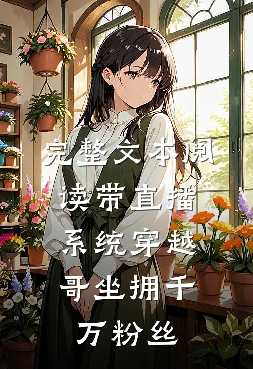 完整文本阅读带直播系统穿越，哥坐拥千万粉丝