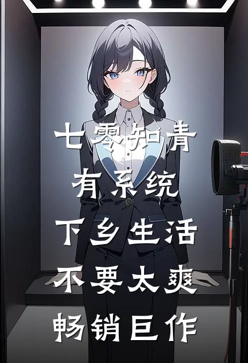 七零知青有系统，下乡生活不要太爽畅销巨作