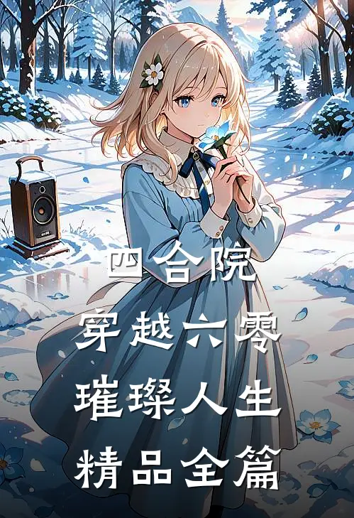 四合院：穿越六零璀璨人生精品全篇