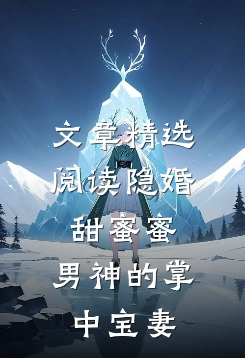 文章精选阅读隐婚甜蜜蜜，男神的掌中宝妻