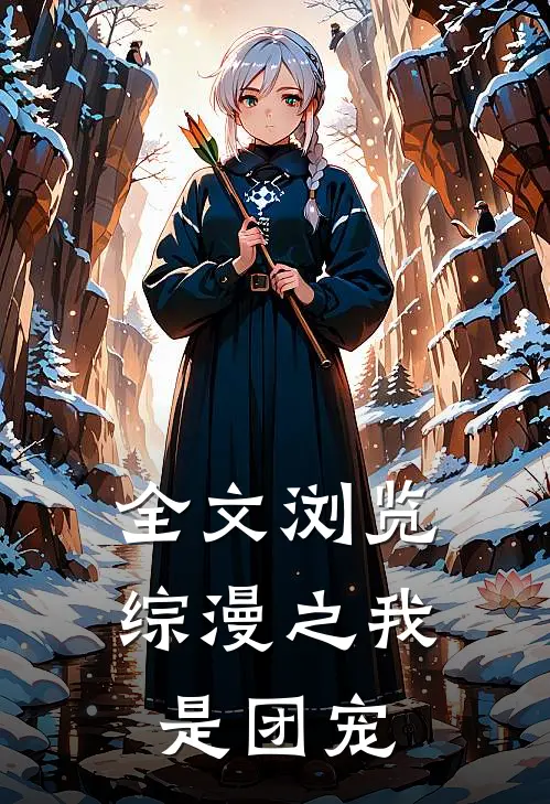 全文浏览综漫之我是团宠
