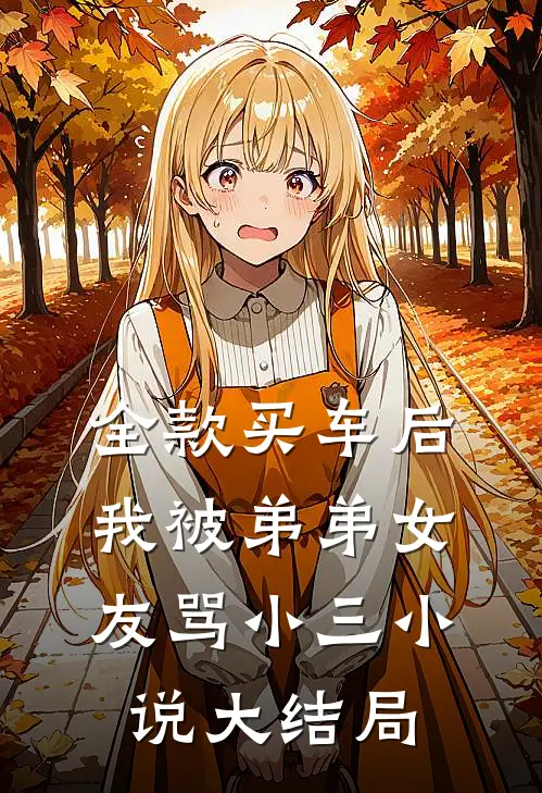 全款买车后我被弟弟女友骂小三小说大结局