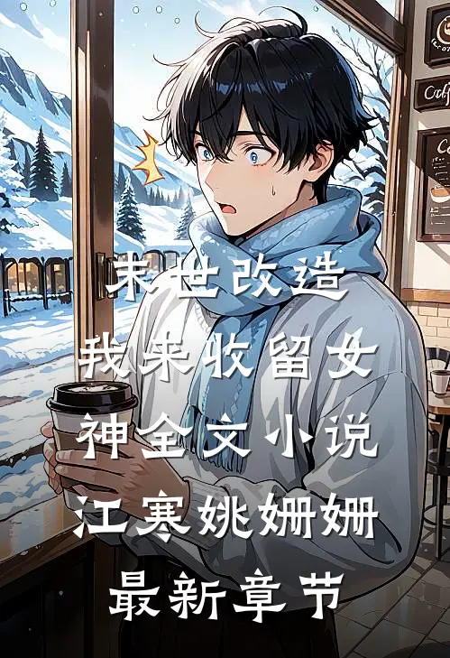 末世改造，我来收留女神全文小说江寒姚姗姗最新章节
