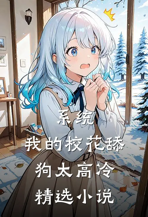 系统：我的校花舔狗太高冷精选小说