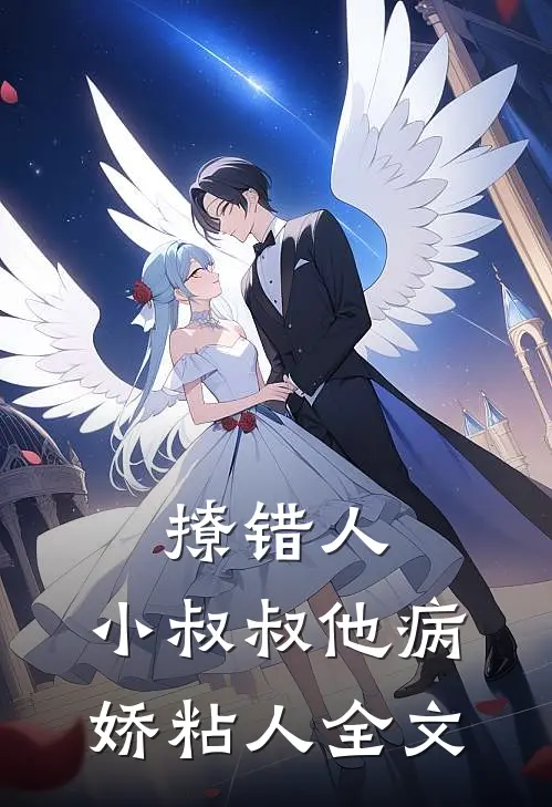 撩错人，小叔叔他病娇粘人全文
