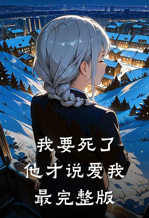 我要死了，他才说爱我最完整版
