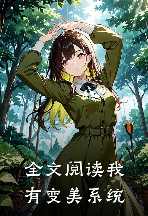 全文阅读我有变美系统