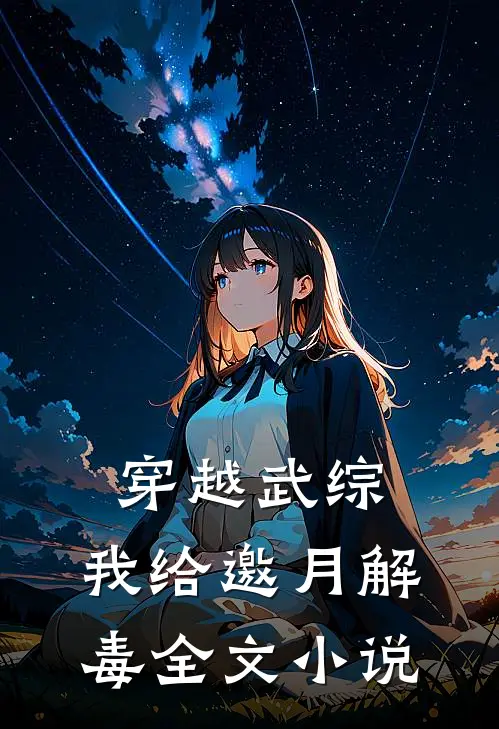 穿越武综，我给邀月解毒全文小说