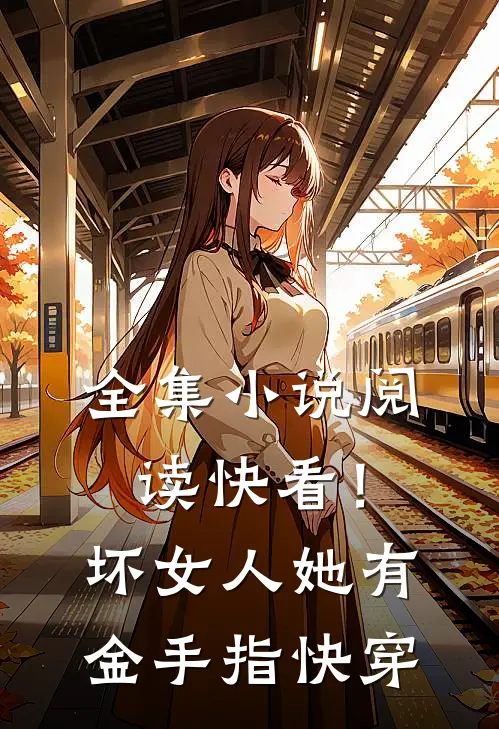 全集小说阅读快看！坏女人她有金手指【快穿】