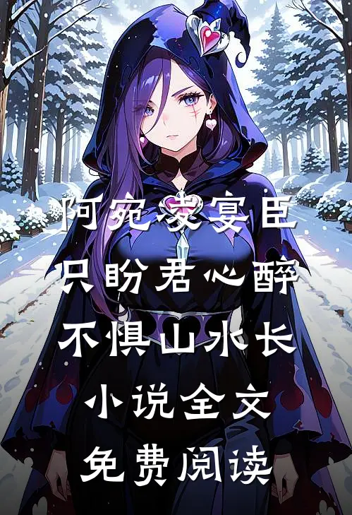 阿宛凌宴臣只盼君心醉，不惧山水长小说全文免费阅读