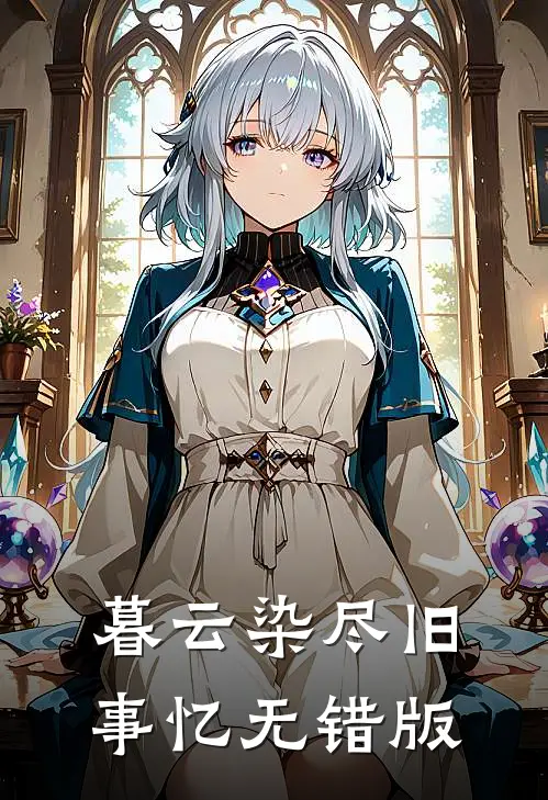 暮云染尽旧事忆无错版