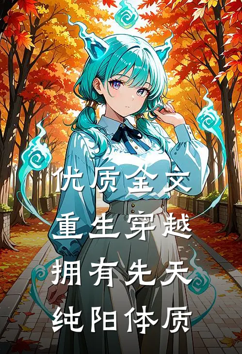 优质全文重生穿越：拥有先天纯阳体质