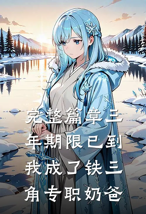 完整篇章三年期限已到，我成了铁三角专职奶爸