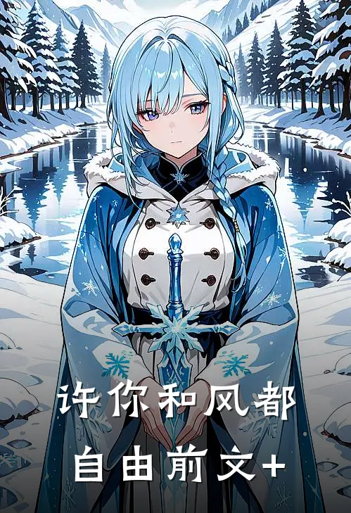 许你和风都自由前文+
