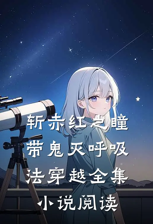 斩赤红之瞳：带鬼灭呼吸法穿越全集小说阅读