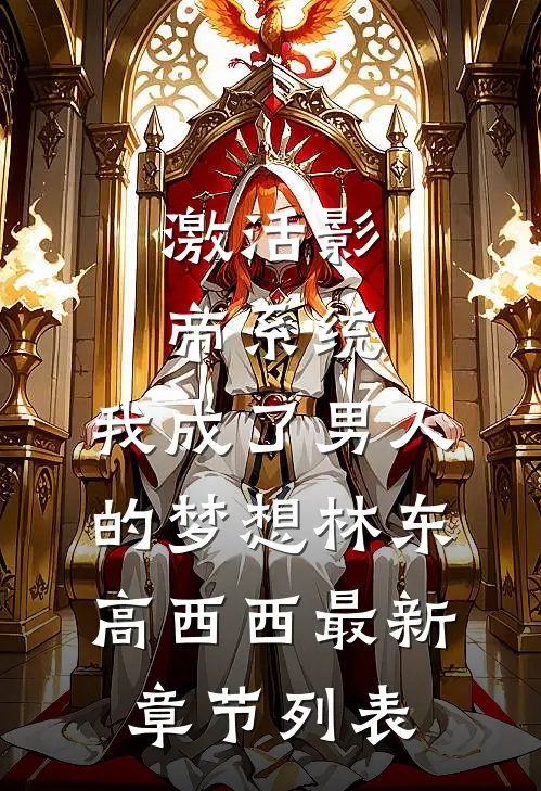 激活影帝系统，我成了男人的梦想林东高西西最新章节列表