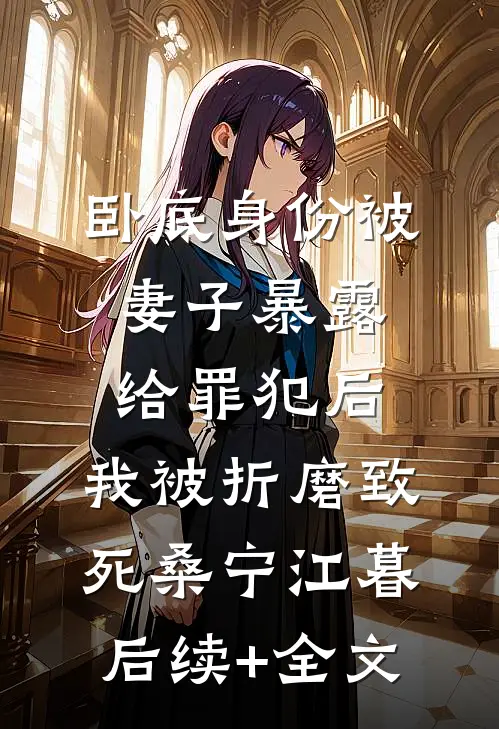 卧底身份被妻子暴露给罪犯后，我被折磨致死桑宁江暮后续+全文
