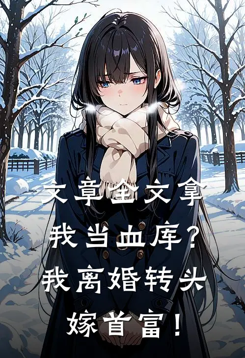 文章全文拿我当血库？我离婚转头嫁首富！