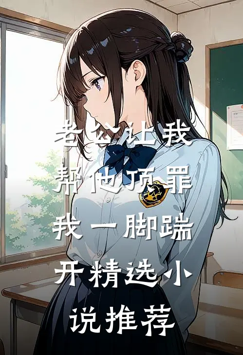 老公让我帮他顶罪，我一脚踹开精选小说推荐