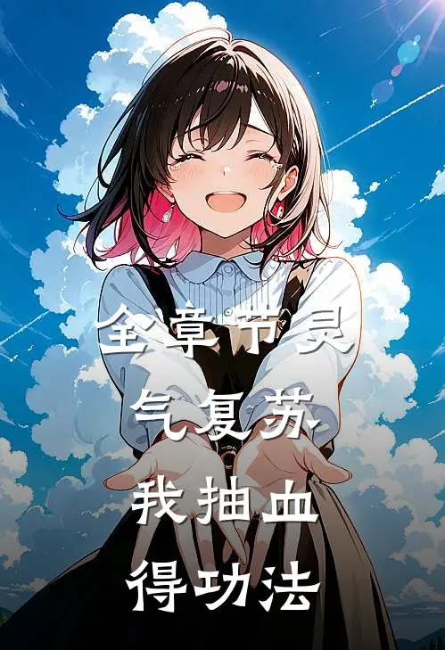 全章节灵气复苏，我抽血得功法