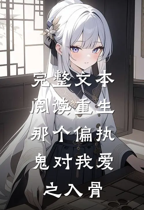 完整文本阅读重生：那个偏执鬼对我爱之入骨