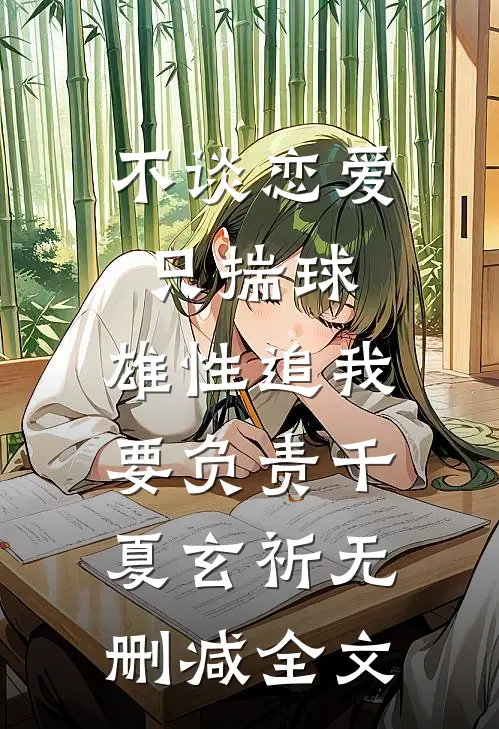 不谈恋爱只揣球，雄性追我要负责千夏玄祈无删减全文