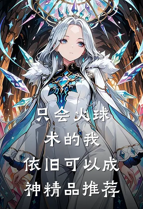 只会火球术的我，依旧可以成神精品推荐