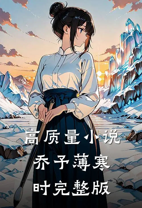 高质量小说乔予薄寒时完整版