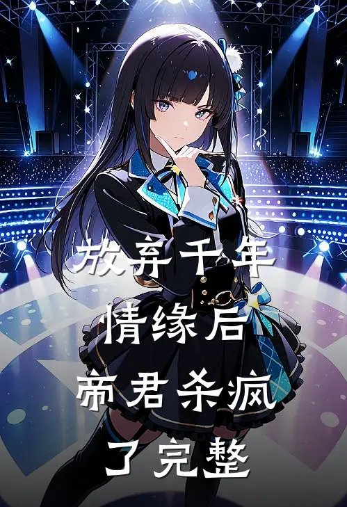 放弃千年情缘后，帝君杀疯了完整