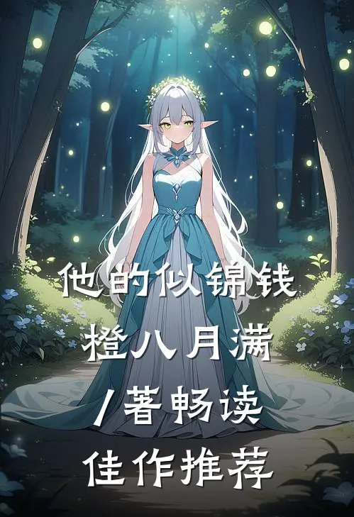 他的似锦钱橙 八月满 / 著畅读佳作推荐