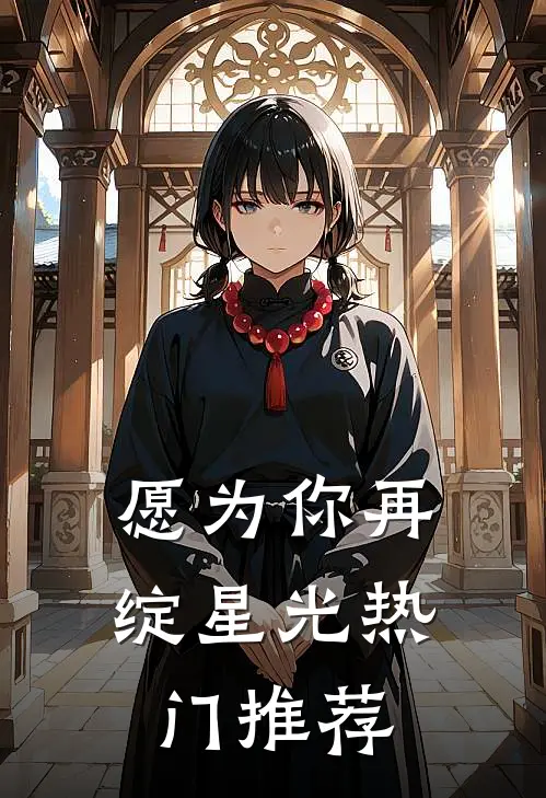 愿为你再绽星光热门推荐