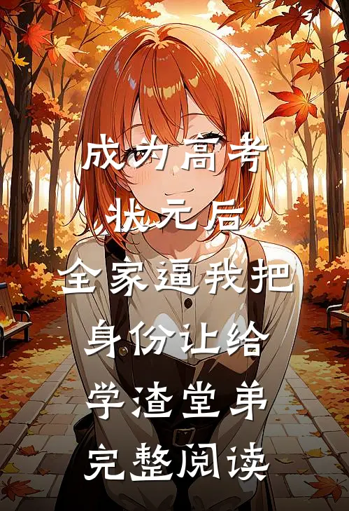 成为高考状元后，全家逼我把身份让给学渣堂弟完整阅读