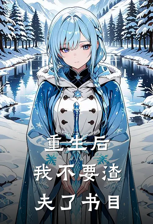 重生后，我不要渣夫了书目