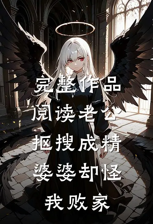 完整作品阅读老公抠搜成精，婆婆却怪我败家