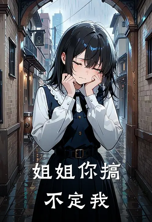 姐姐你搞不定我